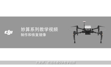 妙算Manifold系列教学视频—制作和恢复镜像