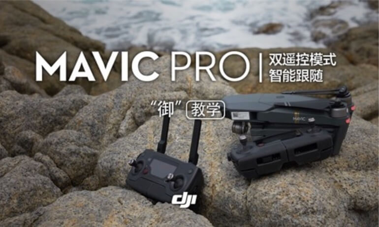DJI  Mavic  Pro双遥控模式／智能跟随 教学视频