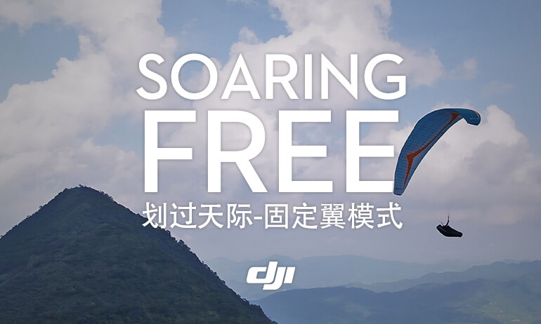 划过天际——固定翼模式