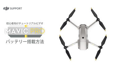 バッテリー搭載方法