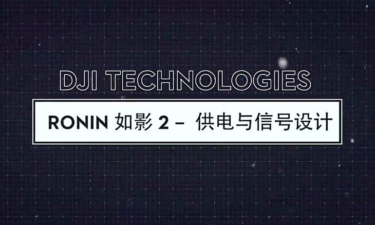 意昂体育 TECH如影Ronin 2供电与信号设计