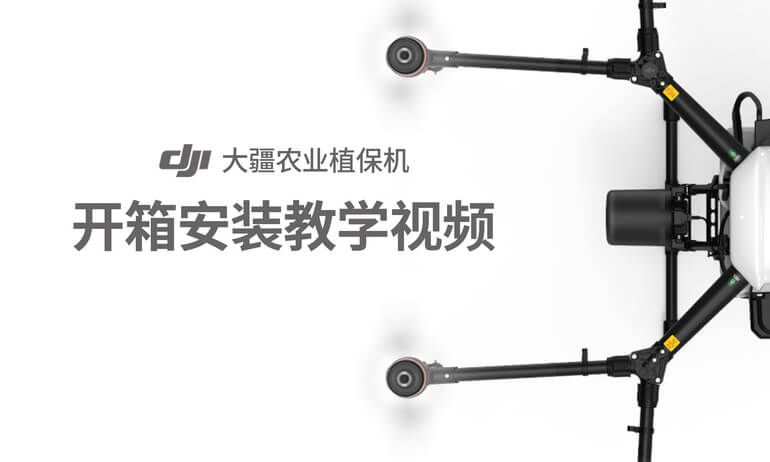 大疆农业 MG-1P 开箱安装教学视频
