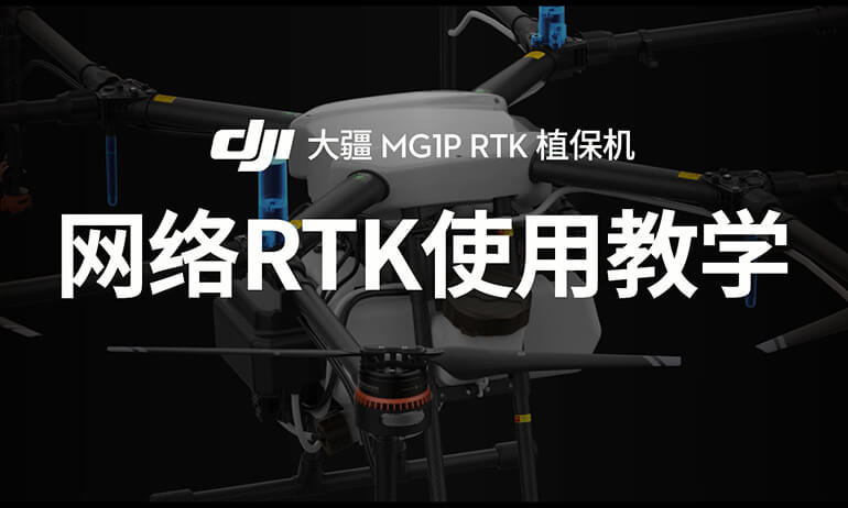 大疆农业 MG-1P 网络 RTK 使用教学视频
