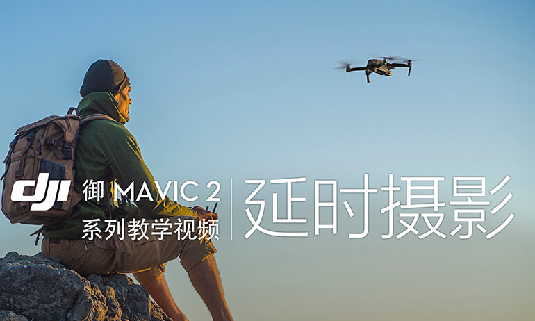 “御” Mavic 2系列教学视频  - 延时摄影
