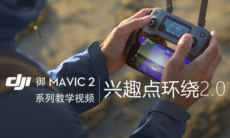 “御”Mavic 2系列教学视频  - 兴趣点环绕2.0