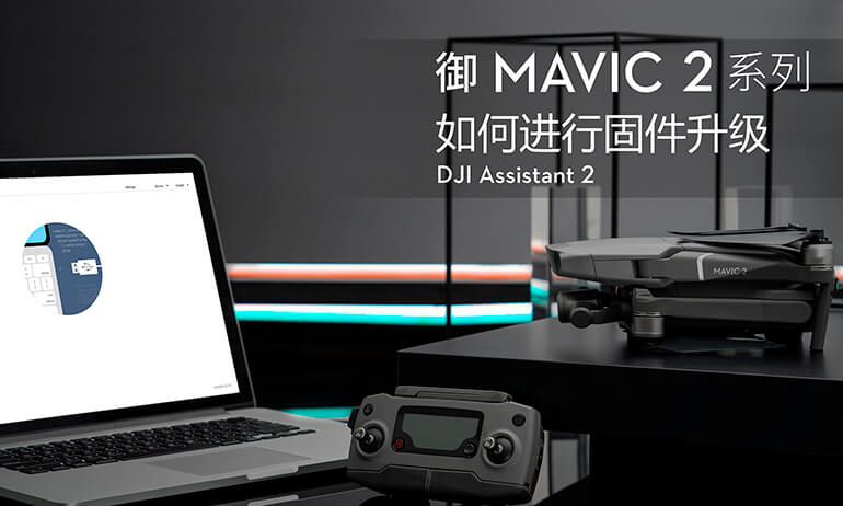“御”Mavic 2系列教学视频  - 如何使用DJI Assistant 2 进行固件升级